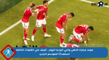 موعد مباراة الأهلي وإنبي الودية اليوم.. تعرف على القنوات الناقلة استعدادًا للموسم الجديد